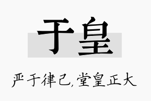 于皇名字的寓意及含义