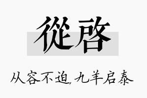 从启名字的寓意及含义