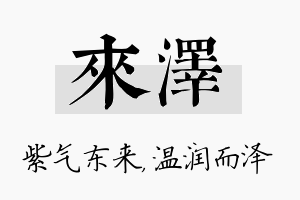 来泽名字的寓意及含义