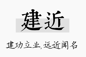 建近名字的寓意及含义