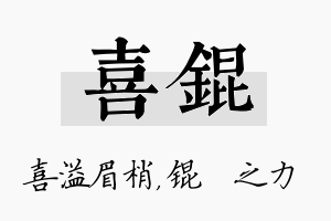 喜锟名字的寓意及含义