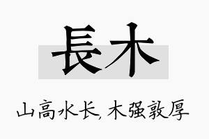 长木名字的寓意及含义