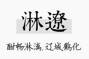 淋辽名字的寓意及含义