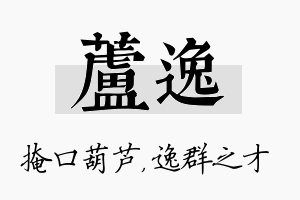 芦逸名字的寓意及含义