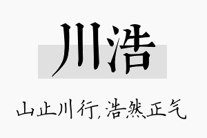 川浩名字的寓意及含义