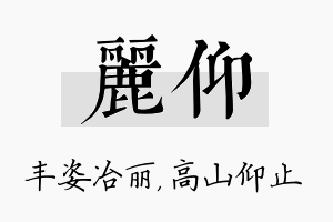 丽仰名字的寓意及含义