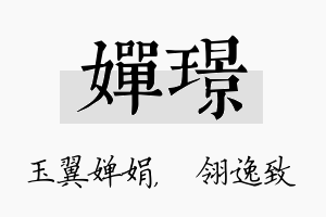 婵璟名字的寓意及含义