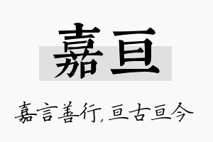 嘉亘名字的寓意及含义