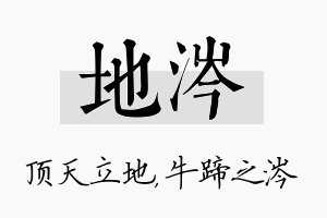 地涔名字的寓意及含义