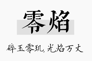 零焰名字的寓意及含义