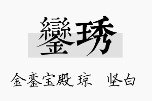 銮琇名字的寓意及含义