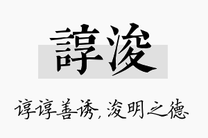 谆浚名字的寓意及含义