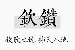 钦钻名字的寓意及含义