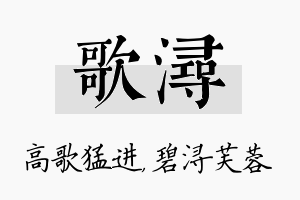 歌浔名字的寓意及含义