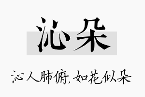 沁朵名字的寓意及含义