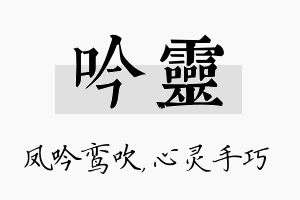 吟灵名字的寓意及含义