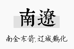 南辽名字的寓意及含义