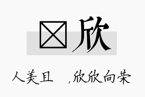 偲欣名字的寓意及含义