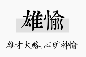 雄愉名字的寓意及含义