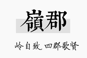 岭郡名字的寓意及含义