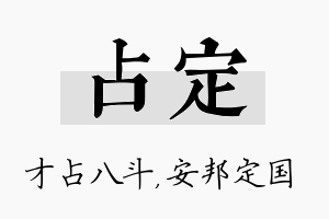 占定名字的寓意及含义