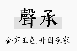 声承名字的寓意及含义