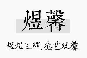 煜馨名字的寓意及含义