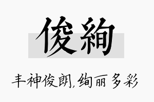 俊绚名字的寓意及含义