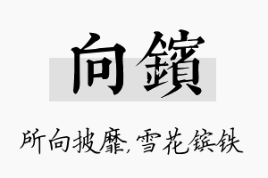 向镔名字的寓意及含义