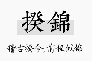 揆锦名字的寓意及含义