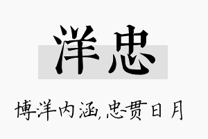 洋忠名字的寓意及含义