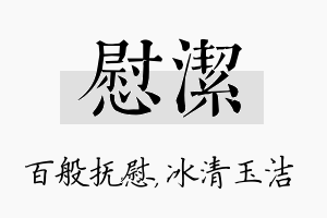 慰洁名字的寓意及含义