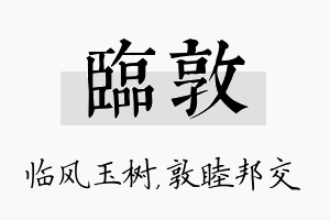 临敦名字的寓意及含义