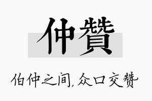 仲赞名字的寓意及含义