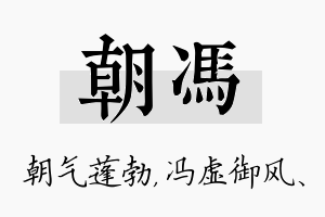 朝冯名字的寓意及含义