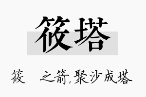 筱塔名字的寓意及含义