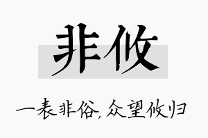 非攸名字的寓意及含义