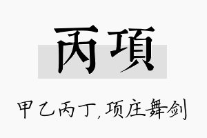 丙项名字的寓意及含义