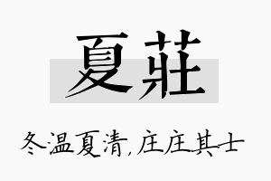 夏庄名字的寓意及含义