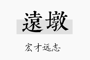 远墩名字的寓意及含义