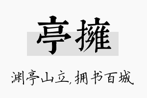 亭拥名字的寓意及含义