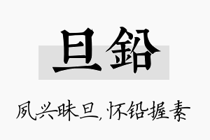 旦铅名字的寓意及含义