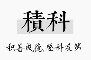 积科名字的寓意及含义