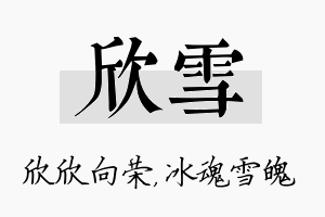 欣雪名字的寓意及含义