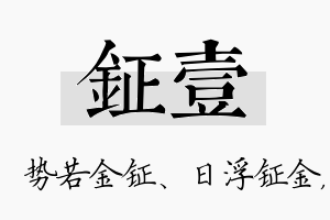 钲壹名字的寓意及含义