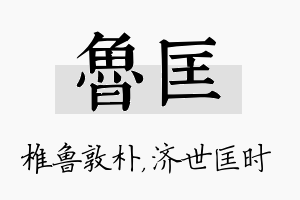 鲁匡名字的寓意及含义