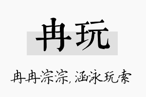 冉玩名字的寓意及含义