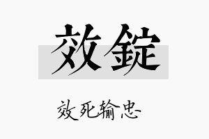 效锭名字的寓意及含义