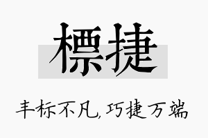 标捷名字的寓意及含义