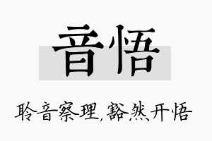 音悟名字的寓意及含义